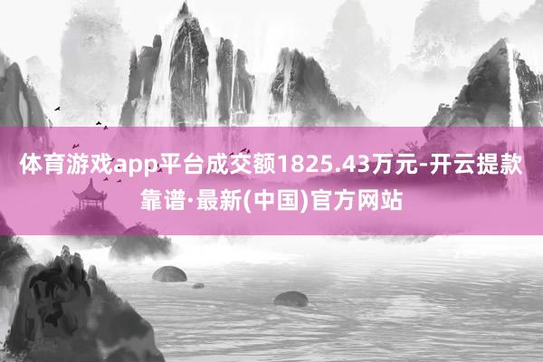 体育游戏app平台成交额1825.43万元-开云提款靠谱·最新(中国)官方网站