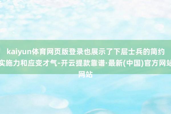 kaiyun体育网页版登录也展示了下层士兵的简约实施力和应变才气-开云提款靠谱·最新(中国)官方网站
