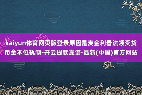 kaiyun体育网页版登录原因是麦金利看法领受货币金本位轨制-开云提款靠谱·最新(中国)官方网站