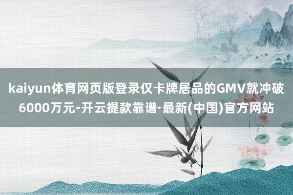 kaiyun体育网页版登录仅卡牌居品的GMV就冲破6000万元-开云提款靠谱·最新(中国)官方网站