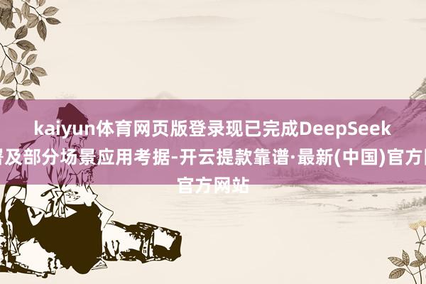 kaiyun体育网页版登录现已完成DeepSeek部署及部分场景应用考据-开云提款靠谱·最新(中国)官方网站